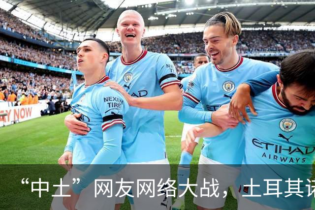 “中土”网友网络大战，土耳其诺贝尔奖获得者说话， 释放重要信号