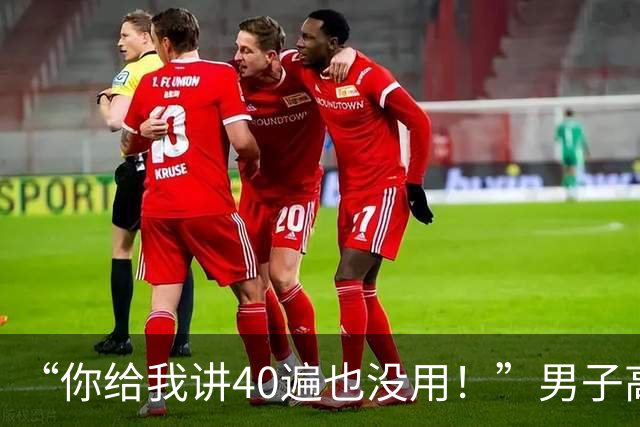 “你给我讲40遍也没用！”男子高速故障后坐车内玩手机，交警到场还硬杠：我不就停了十几分钟？
