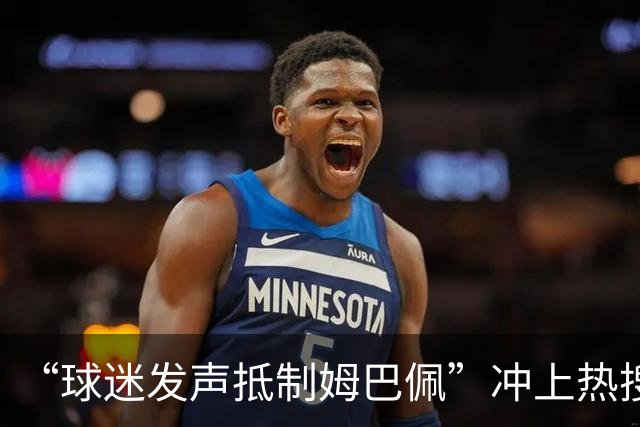 “球迷发声抵制姆巴佩”冲上热搜，瑞士运动品牌“昂跑”上月刚宣布签下姆巴佩为代言人，现社媒账号主页已没有其相关内容