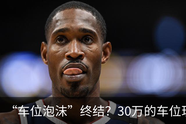 “车位泡沫”终结？30万的车位现在4万没人要，法拍十个流拍九个