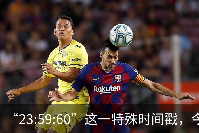 “23:59:60”这一特殊时间戳，今后将不再出现，2027年5月20日起，全球范围内停止插入闰秒