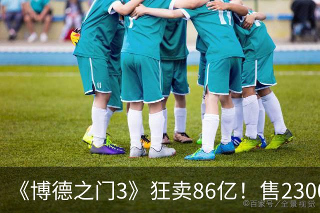 《博德之门3》狂卖86亿！售2300万份 月活仍超200万