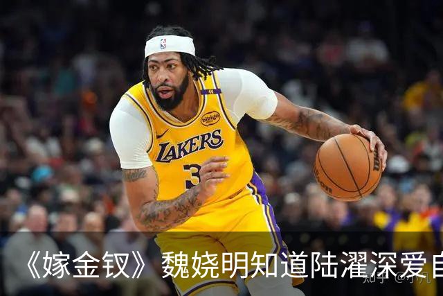 《嫁金钗》魏娆明知道陆濯深爱自己，为何执意和离？不是不爱，只是她清楚：爱是奢侈品，她给不起