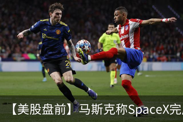 【美股盘前】马斯克称SpaceX完成400亿美元GPU债务融资，警告新云厂商或迎倒闭潮，CoreWeave、Nebius跌超3%；SK海力士涨1.74%，被曝考虑派发约808亿元特别股息；苹果跌1....