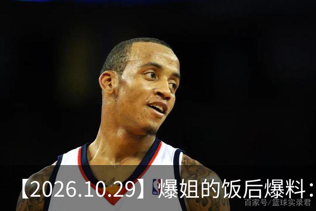 【2026.10.29】爆姐的饭后爆料：生命不止，爆料不息！