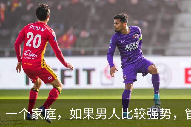 一个家庭，如果男人比较强势，管教孩子比较严厉，那么他们的子女长大后，一般不会那么叛逆，也很懂事孝顺父母