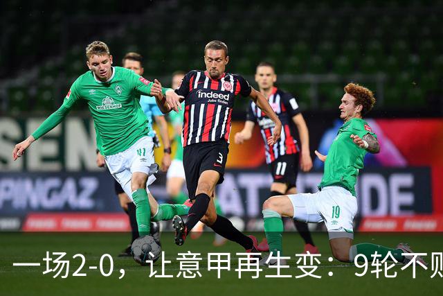 一场2-0，让意甲再生变：9轮不败开局，国米重返第一！最惨队诞生