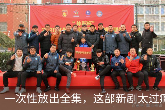 一次性放出全集，这部新剧太过瘾了