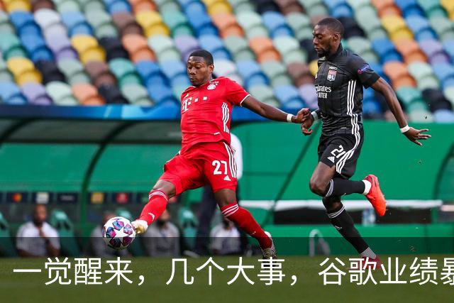 一觉醒来，几个大事，谷歌业绩暴雷