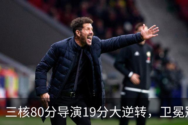 三核80分导演19分大逆转，卫冕冠军缓过来了！公牛4号秀追平乔丹纪录