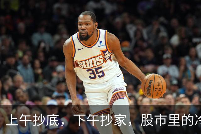 上午抄底，下午抄家，股市里的冷笑话