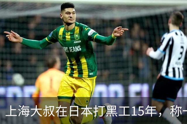 上海大叔在日本打黑工15年，称一天工资顶中国十个月，如今怎样？