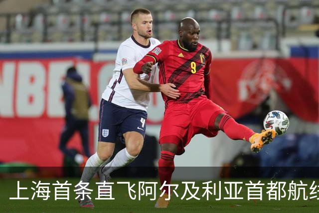 上海首条直飞阿尔及利亚首都航线今日开通