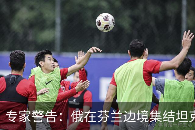 专家警告：俄在芬兰边境集结坦克是警钟，但俄若发动进攻将被消灭