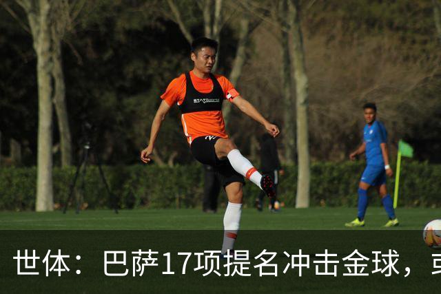 世体：巴萨17项提名冲击金球，或包揽男女金球