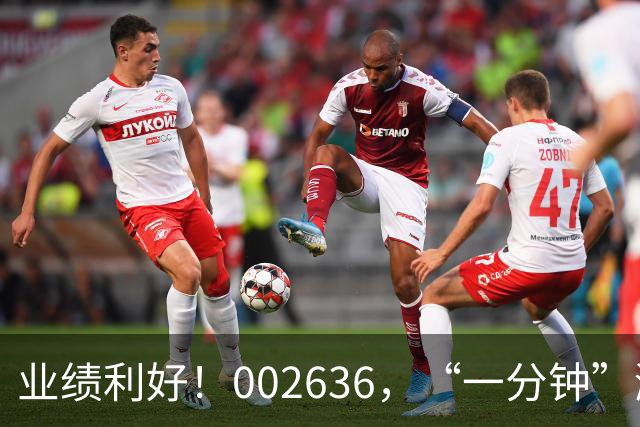 业绩利好！002636，“一分钟”涨停！