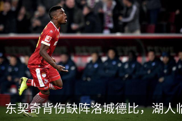 东契奇背伤缺阵洛城德比，湖人临阵调整
