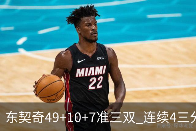 东契奇49+10+7准三双 连续4三分带队逆转篮网