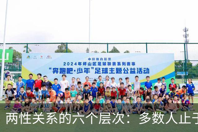 两性关系的六个层次：多数人止于第三层，极少数人走到第六层