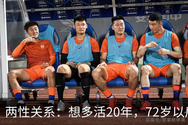 两性关系：想多活20年，72岁以后，请死死记住这8句话