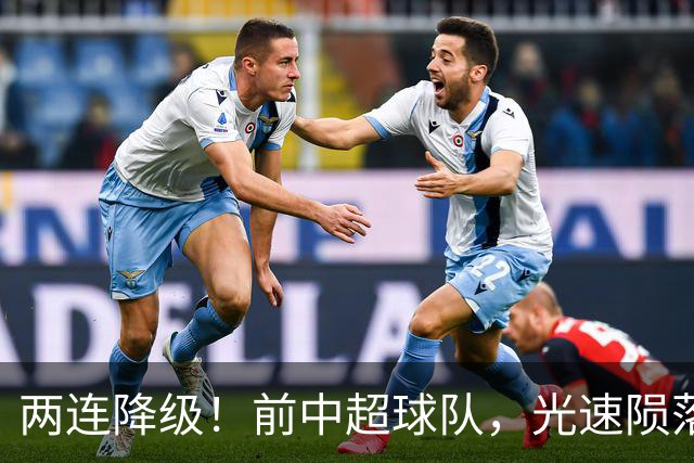 两连降级！前中超球队，光速陨落……
