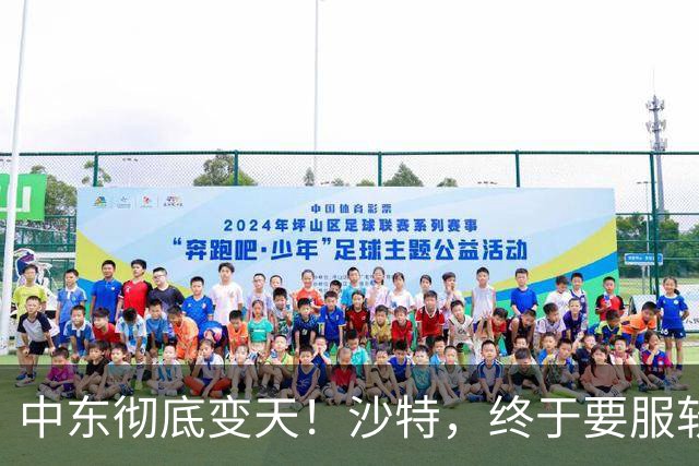 中东彻底变天！沙特，终于要服软了！