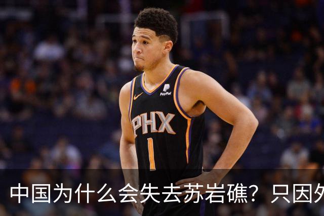 中国为什么会失去苏岩礁？只因外交战线上出了被韩国收买的间谍