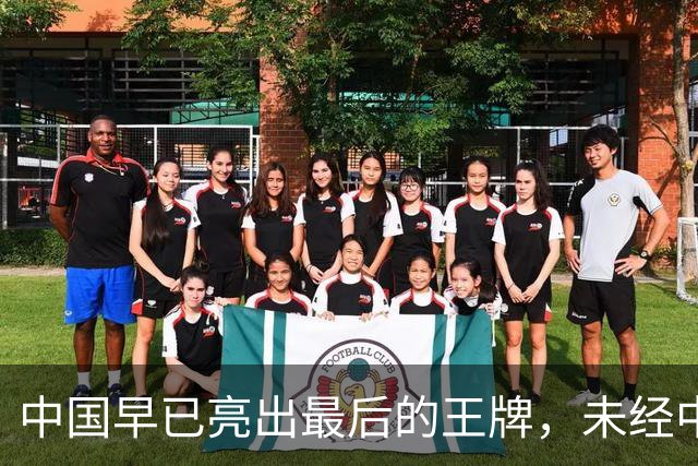中国早已亮出最后的王牌，未经中国同意，美国别妄想卷土重来