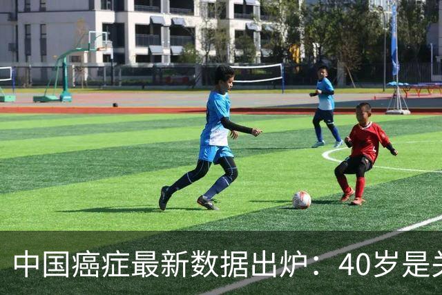 中国癌症最新数据出炉：40岁是关键分水岭，60岁是癌症负担重灾区，肺癌新发、死亡双双登顶