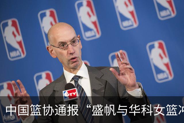 中国篮协通报“盛帆与华科女篮冲突”处罚结果：对武汉盛帆、丁奕可通报批评，给予丁奕可停赛8场处罚