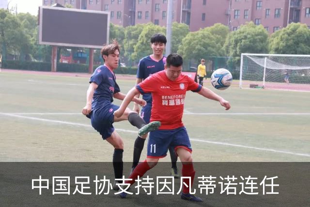 中国足协支持因凡蒂诺连任