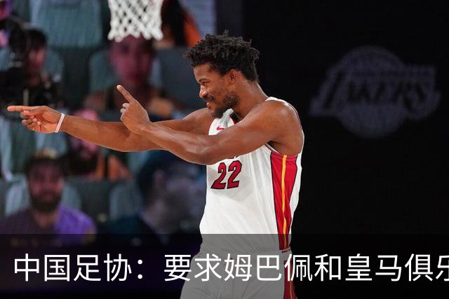 中国足协：要求姆巴佩和皇马俱乐部公开道歉