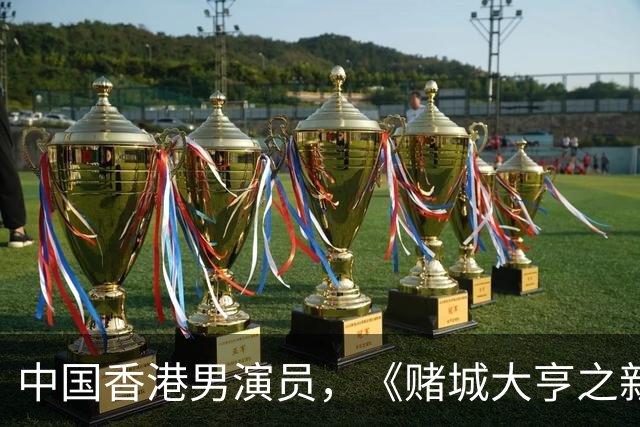 中国香港男演员，《赌城大亨之新哥传奇》Sai，Yeung扮演者：简达华