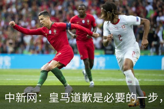 中新网：皇马道歉是必要的一步，但绝不是免责金牌