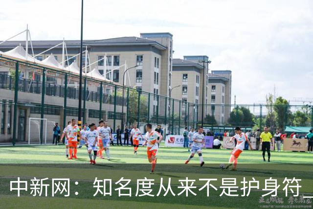 中新网：知名度从来不是护身符 别成为下一个姆巴佩