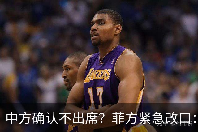 中方确认不出席？菲方紧急改口：没要与台合作！防长却还在拱火