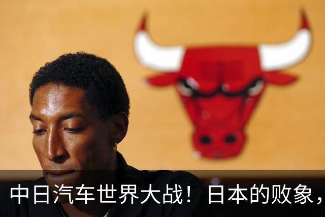 中日汽车世界大战！日本的败象，出现在所有人都没注意的菲律宾！