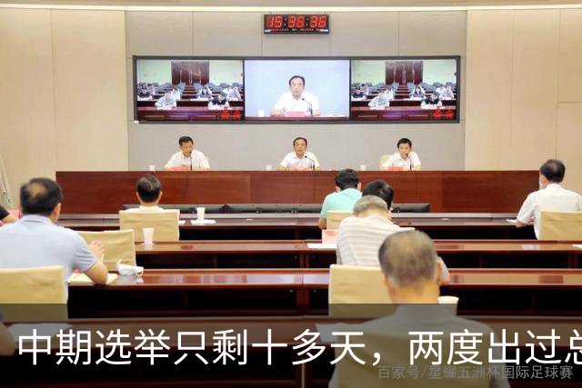 中期选举只剩十多天，两度出过总统的布什家族，倒向了民主党