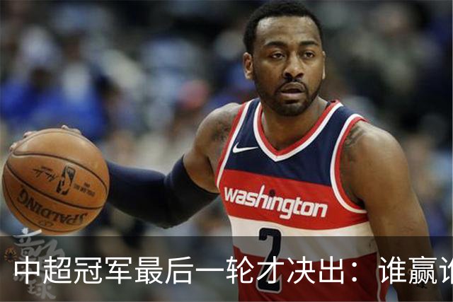 中超冠军最后一轮才决出：谁赢谁输，全看外援状态？
