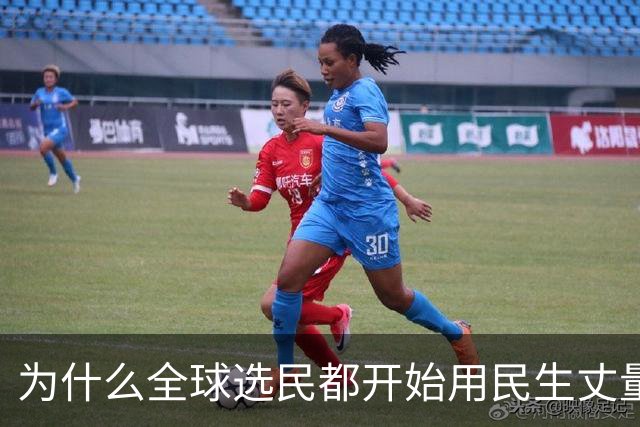 为什么全球选民都开始用民生丈量政治了？