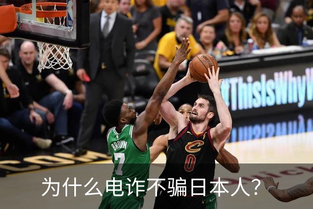 为什么电诈不骗日本人？