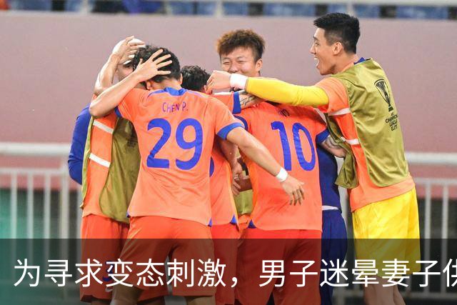 为寻求变态刺激，男子迷晕妻子供陌生男子侵犯，自己在场拍照！