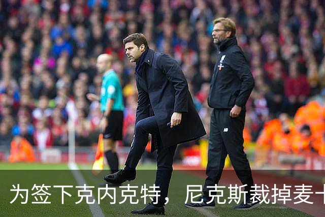 为签下克内克特，尼克斯裁掉麦卡拉尔