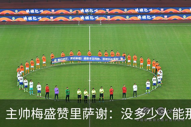 主帅梅盛赞里萨谢：没多少人能那样限制亚历山大