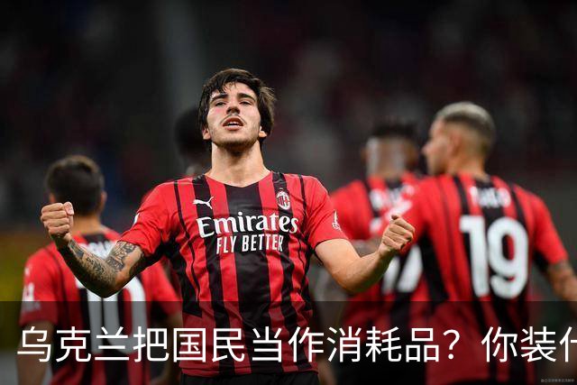 乌克兰把国民当作消耗品？你装什么清白无辜！