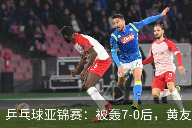 乒乓球亚锦赛：被轰7-0后，黄友政险翻盘！第2局输3分，张本智和2-0