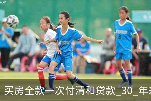 买房全款一次付清和贷款 30 年差距多大？看完吓一跳，幸亏早知道