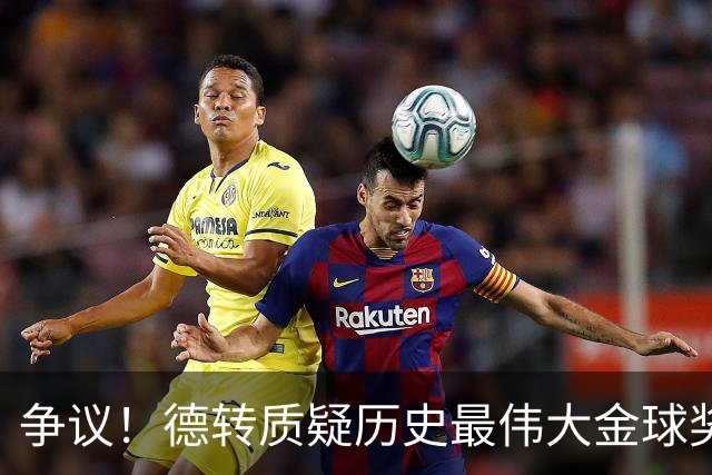 争议！德转质疑历史最伟大金球奖：08C罗42球9助，12梅西73球32助