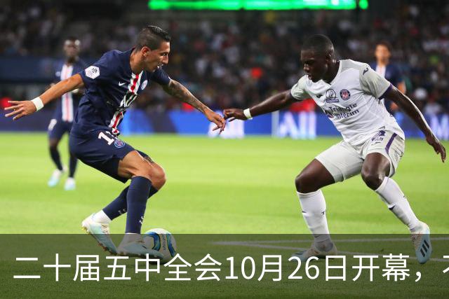 二十届五中全会10月26日开幕，不审议五年规划，为何关乎大家饭碗