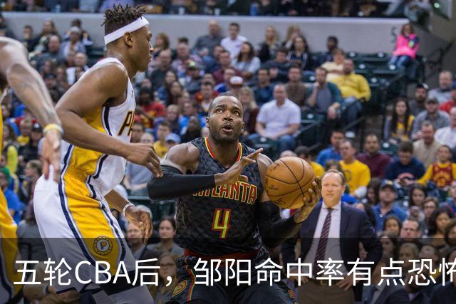 五轮CBA后，邹阳命中率有点恐怖，全面压制胡金秋
